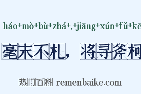 毫末不札，将寻斧柯是什么意思的图片